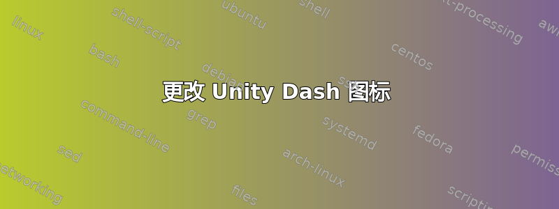 更改 Unity Dash 图标