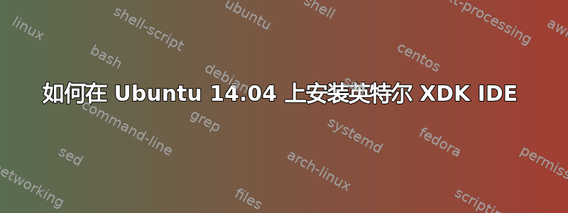 如何在 Ubuntu 14.04 上安装英特尔 XDK IDE