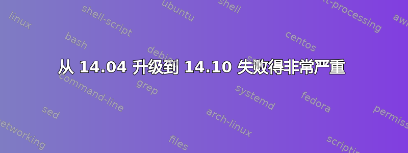 从 14.04 升级到 14.10 失败得非常严重