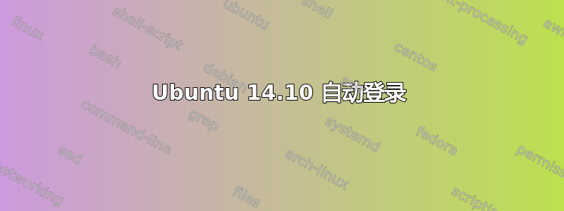 Ubuntu 14.10 自动登录