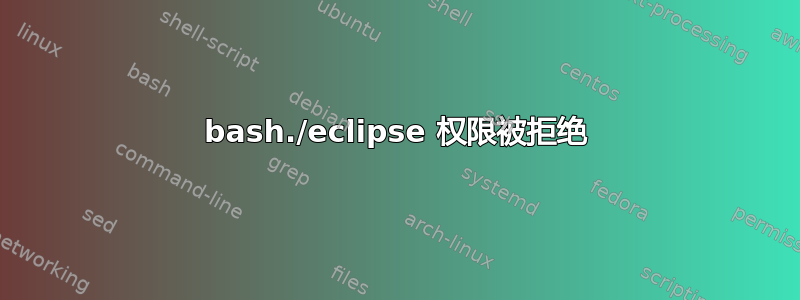 bash./eclipse 权限被拒绝