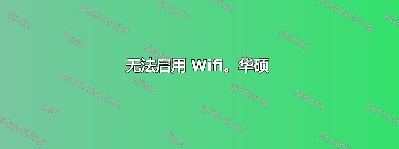 无法启用 Wifi。华硕