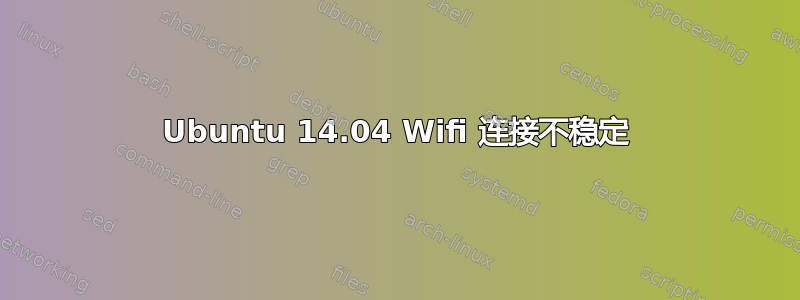 Ubuntu 14.04 Wifi 连接不稳定