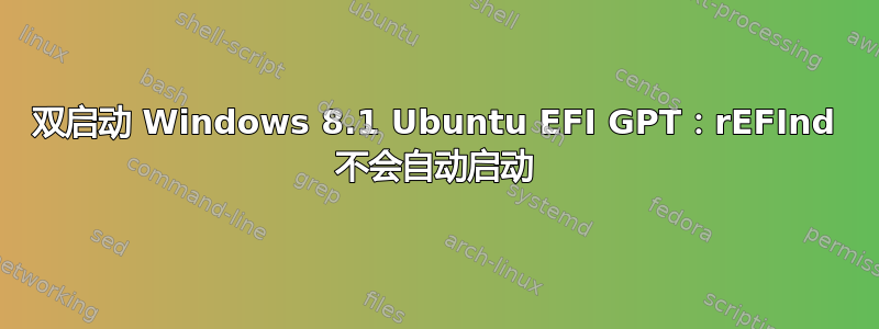 双启动 Windows 8.1 Ubuntu EFI GPT：rEFInd 不会自动启动