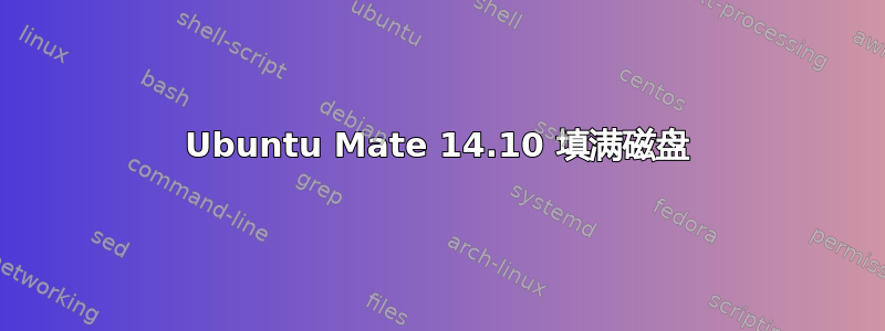 Ubuntu Mate 14.10 填满磁盘