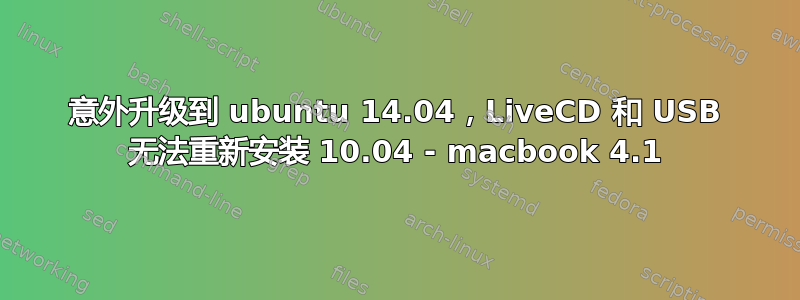 意外升级到 ubuntu 14.04，LiveCD 和 USB 无法重新安装 10.04 - macbook 4.1