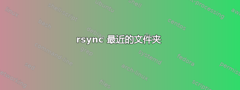 rsync 最近的文件夹