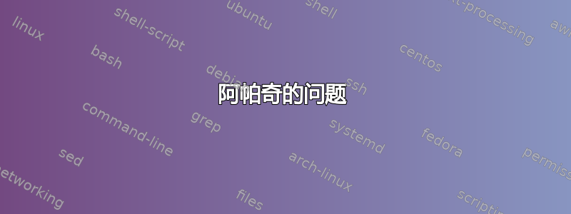 阿帕奇的问题