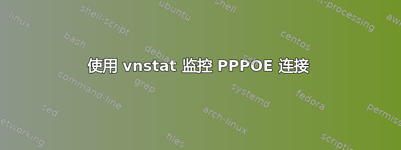 使用 vnstat 监控 PPPOE 连接