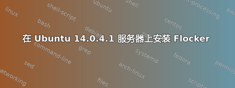 在 Ubuntu 14.0.4.1 服务器上安装 Flocker