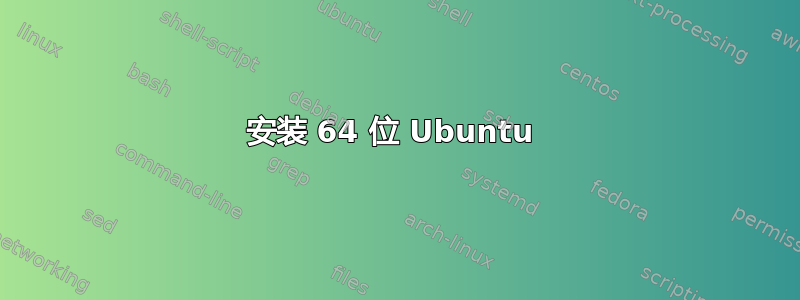 安装 64 位 Ubuntu 