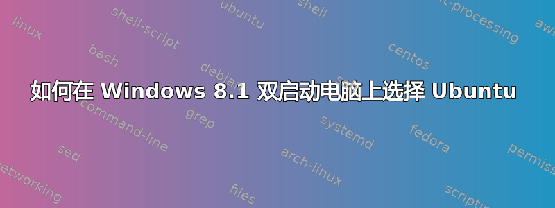 如何在 Windows 8.1 双启动电脑上选择 Ubuntu