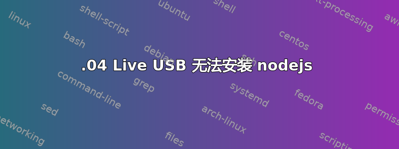 14.04 Live USB 无法安装 nodejs