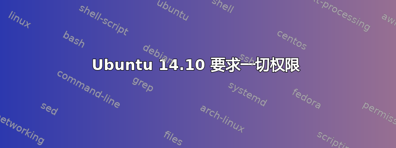 Ubuntu 14.10 要求一切权限