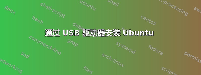 通过 USB 驱动器安装 Ubuntu