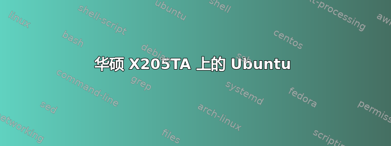 华硕 X205TA 上的 Ubuntu