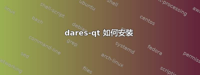 dares-qt 如何安装