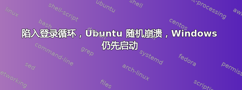 陷入登录循环，Ubuntu 随机崩溃，Windows 仍先启动