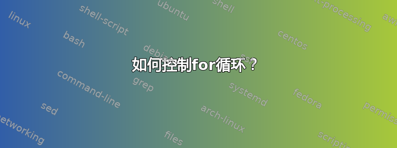 如何控制for循环？