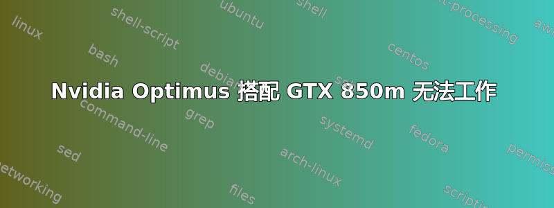 Nvidia Optimus 搭配 GTX 850m 无法工作