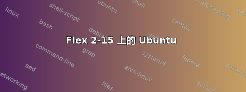 Flex 2-15 上的 Ubuntu