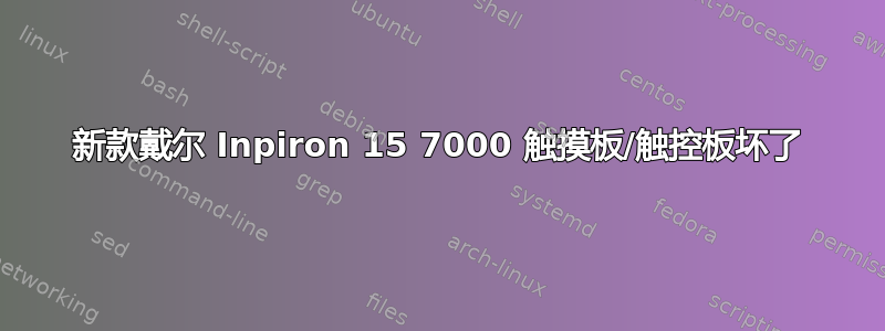 新款戴尔 Inpiron 15 7000 触摸板/触控板坏了