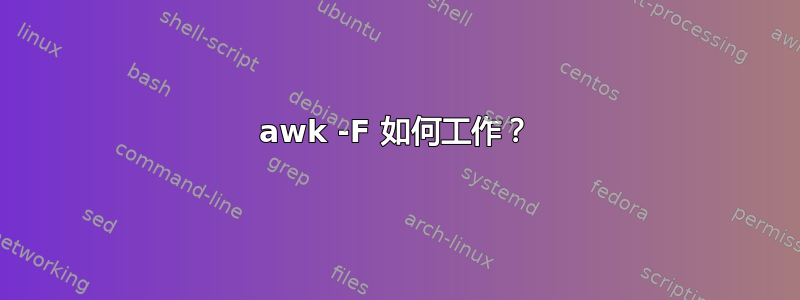 awk -F 如何工作？