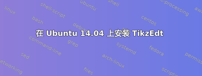 在 Ubuntu 14.04 上安装 TikzEdt