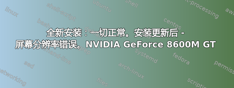 全新安装：一切正常。安装更新后 - 屏幕分辨率错误。NVIDIA GeForce 8600M GT