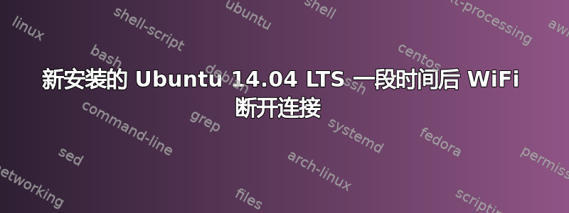 新安装的 Ubuntu 14.04 LTS 一段时间后 WiFi 断开连接 