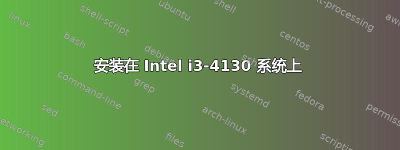 安装在 Intel i3-4130 系统上