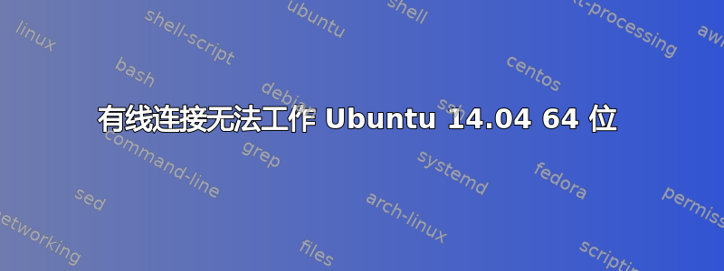 有线连接无法工作 Ubuntu 14.04 64 位