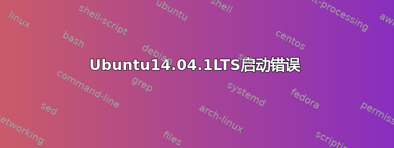 Ubuntu14.04.1LTS启动错误