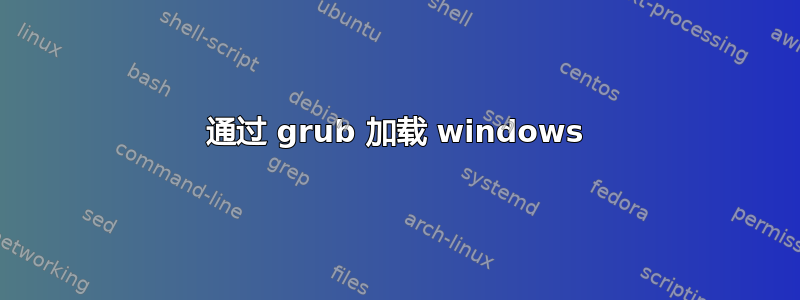 通过 grub 加载 windows