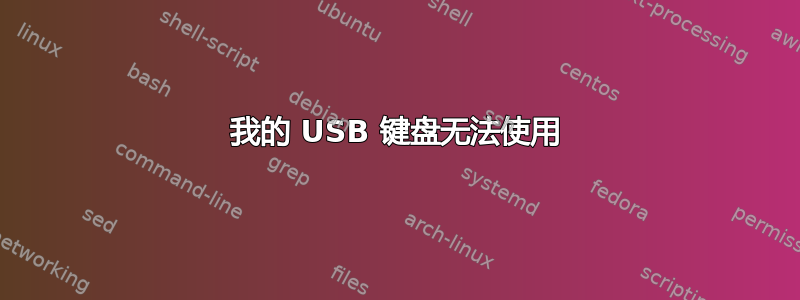 我的 USB 键盘无法使用