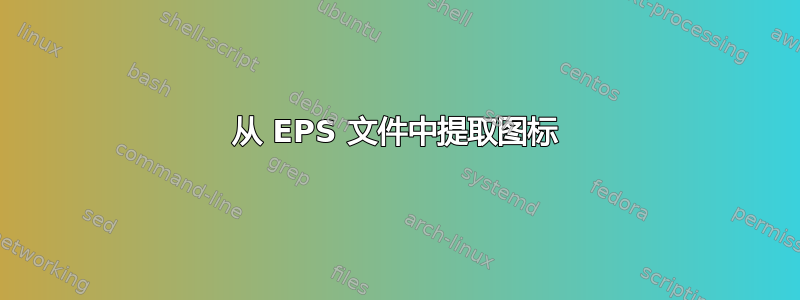 从 EPS 文件中提取图标