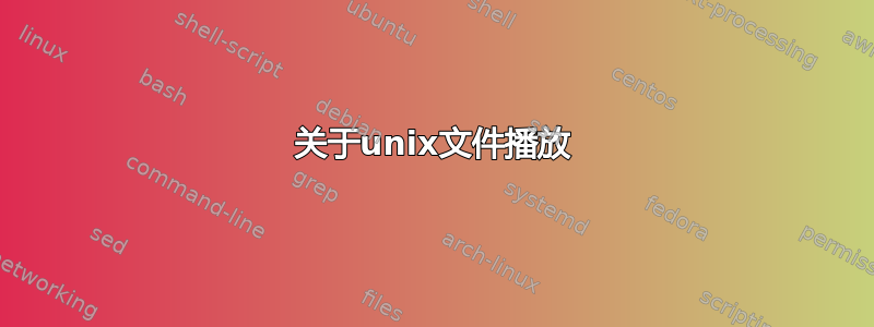 关于unix文件播放