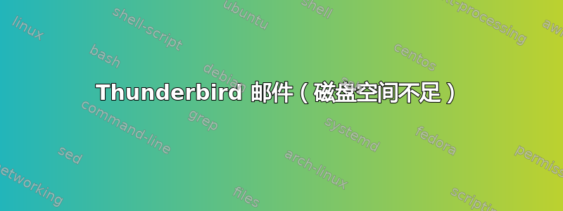 Thunderbird 邮件（磁盘空间不足）