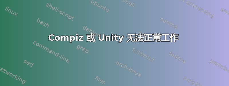 Compiz 或 Unity 无法正常工作