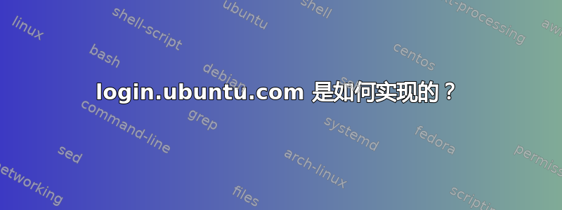 login.ubuntu.com 是如何实现的？