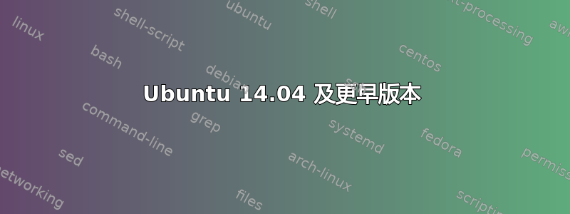 Ubuntu 14.04 及更早版本