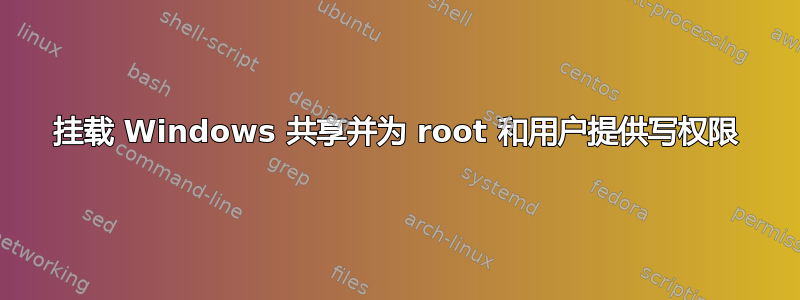 挂载 Windows 共享并为 root 和用户提供写权限