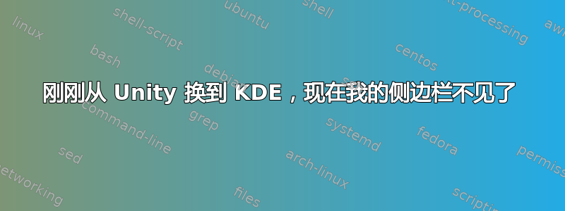 刚刚从 Unity 换到 KDE，现在我的侧边栏不见了