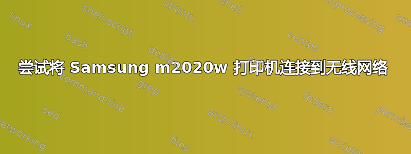 尝试将 Samsung m2020w 打印机连接到无线网络