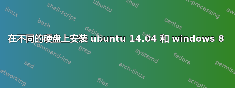 在不同的硬盘上安装 ubuntu 14.04 和 windows 8