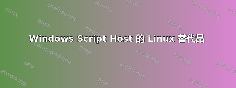 Windows Script Host 的 Linux 替代品