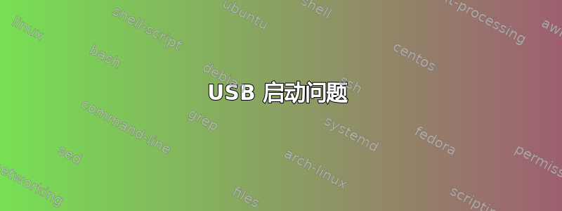 USB 启动问题