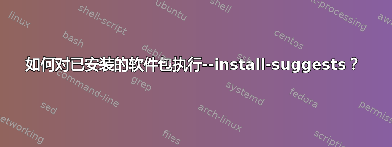 如何对已安装的软件包执行--install-suggests？