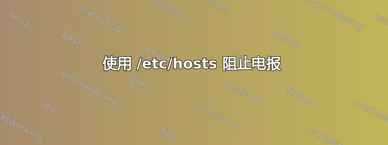 使用 /etc/hosts 阻止电报