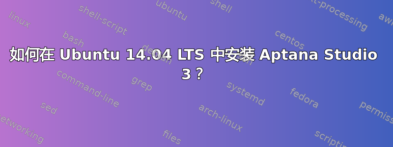 如何在 Ubuntu 14.04 LTS 中安装 Aptana Studio 3？